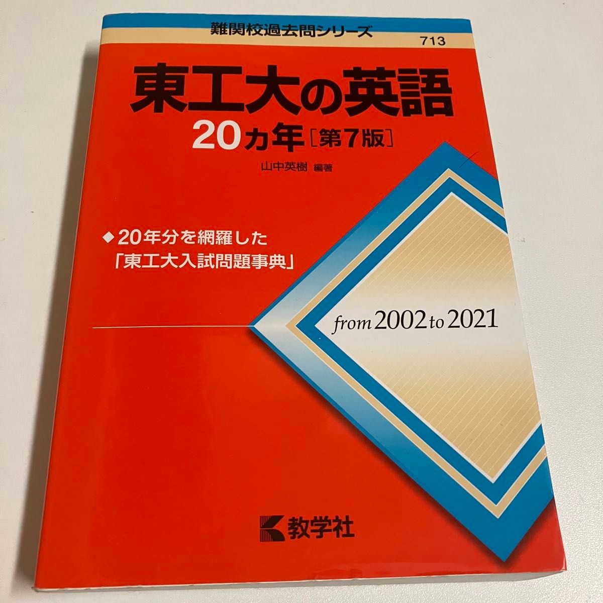 東京工業大学 20カ年問 4冊セット 数学 英語 化学 物理 赤本 東京工業大学 20カ年問 4冊セット 数学 英語 化学 物理 赤本
