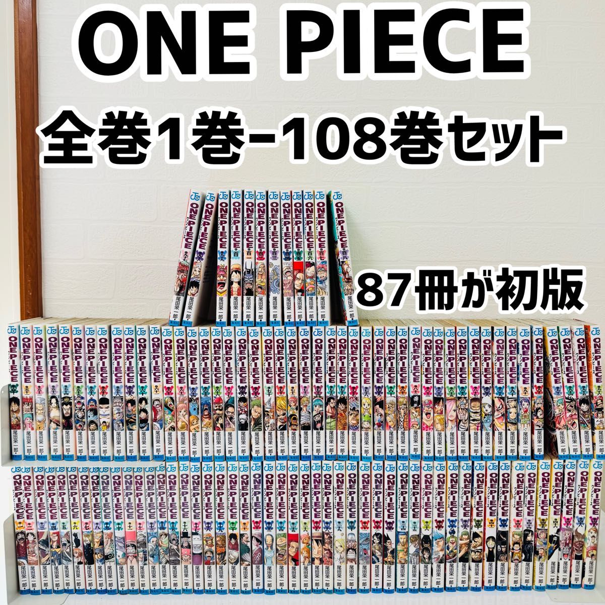 ONE PIECE 全巻 1巻〜108巻セット ワンピース 尾田栄一郎 集英社 ONE PIECE 全巻 1巻〜108巻セット ワンピース 尾田栄一郎 集英社