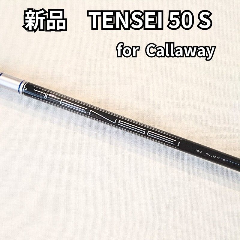 新品】TENSEI 50S for Callaway ドライバー用シャフト 新品】TENSEI 50S for Callaway ドライバー用シャフト