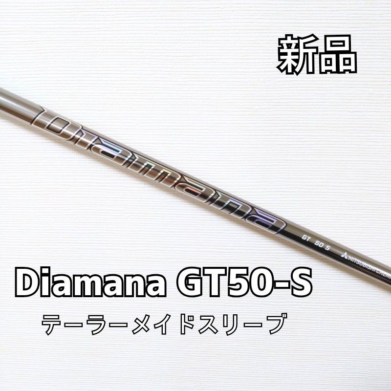 新品】ディアマナGT50S ドライバー用シャフト テーラーメイド 新品】ディアマナGT50S ドライバー用シャフト テーラーメイド