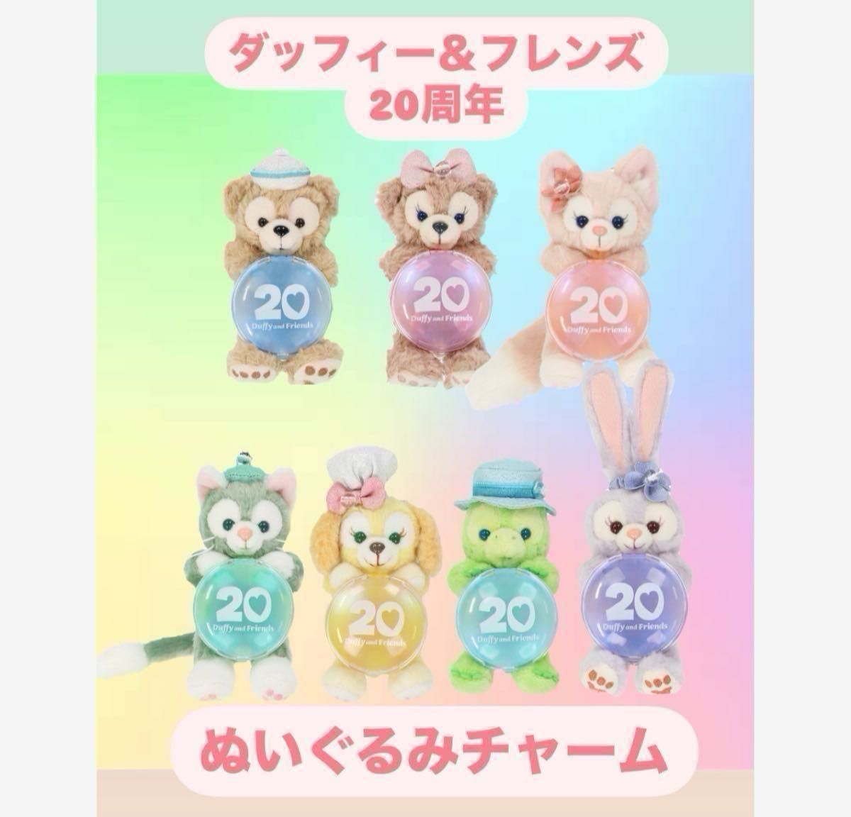 ダッフィー&フレンズ 20周年 カラフルハピネス ぬいぐるみ ダッフィー&フレンズ 20周年 カラフルハピネス ぬいぐるみ