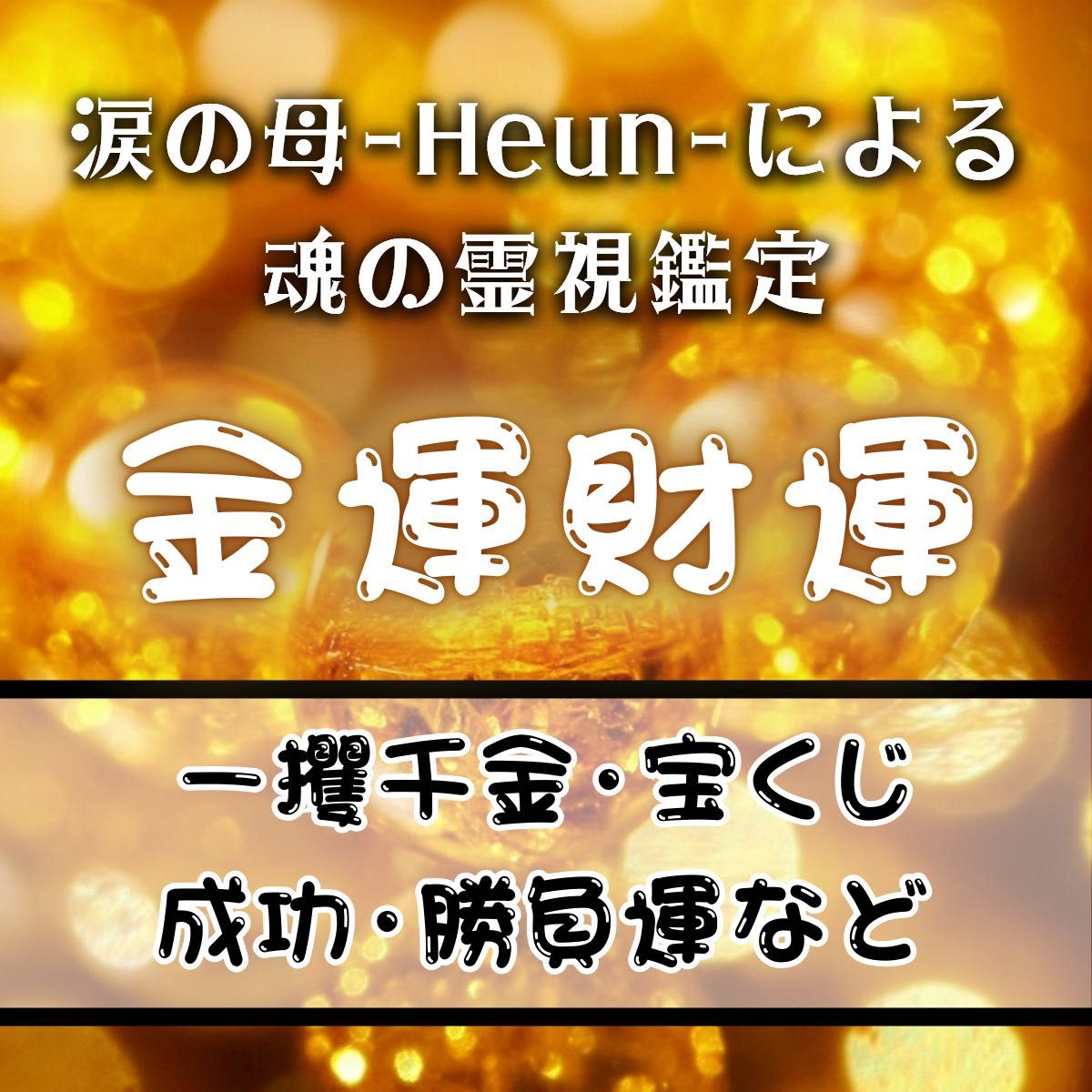 いますぐ鑑定】金運・財運・お金・宝くじ・ロト・ギャンブル いますぐ鑑定】金運・財運・お金・宝くじ・ロト・ギャンブル