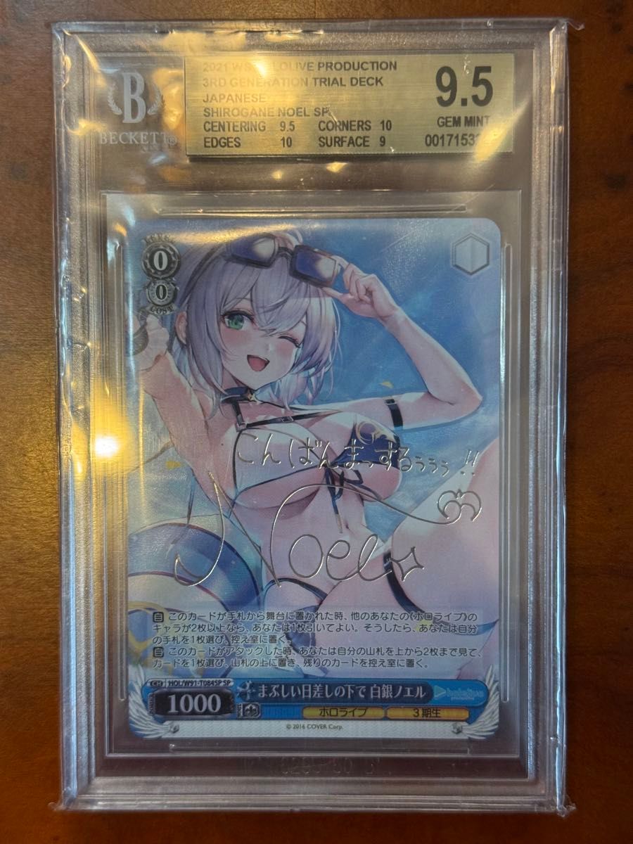 BGS9 5】まぶしい日差しの下で 白銀ノエル SP サイン ホロライブ BGS9 5】まぶしい日差しの下で 白銀ノエル SP サイン ホロライブ