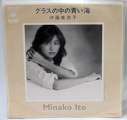 伊藤美奈子 グラスの中の青い海 シングルレコード_画像1