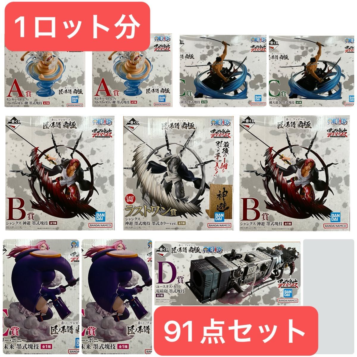 一番くじ ワンピース 匠ノ系譜 覇極 1ロット分 91点セット 一番 一番くじ ワンピース 匠ノ系譜 覇極 1ロット分 91点セット 一番