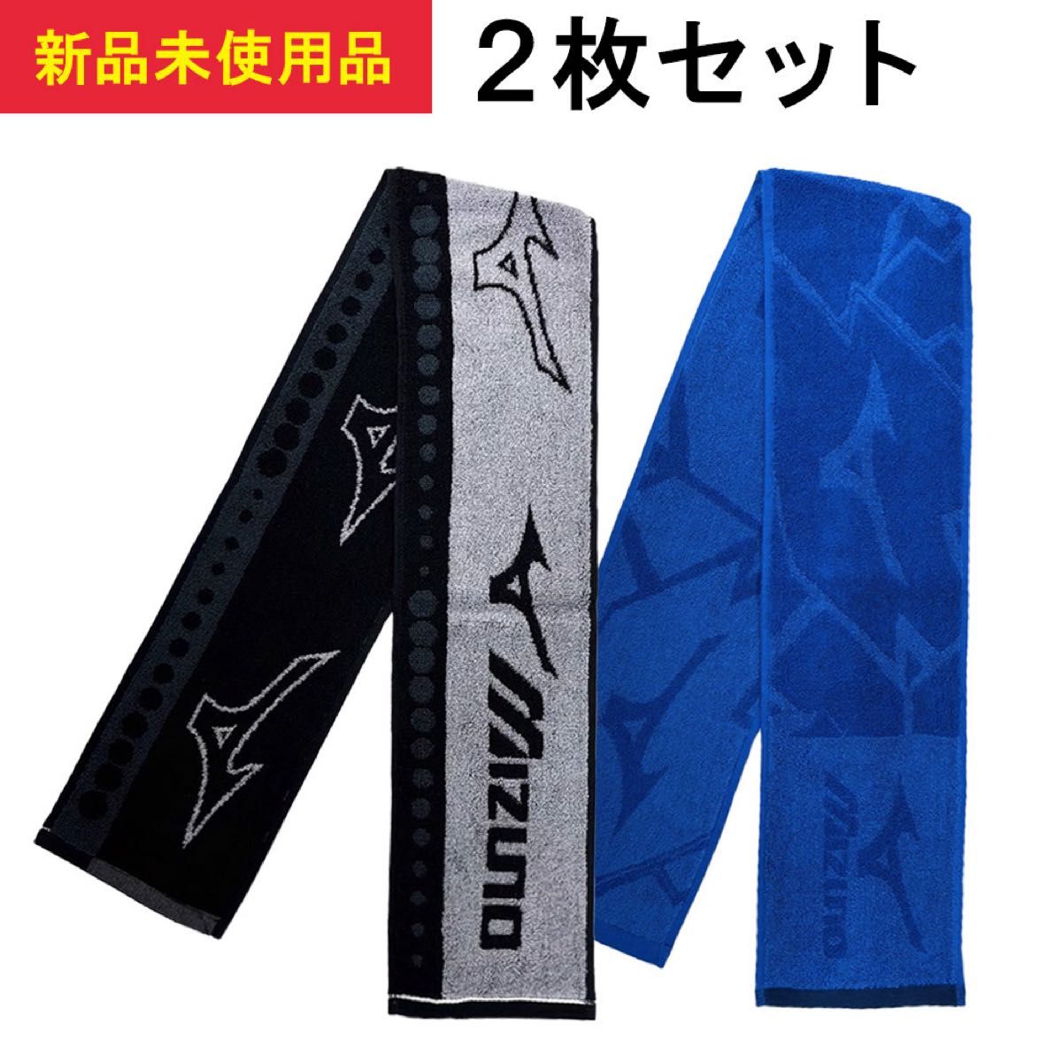 新品】ミズノ スポーツタオル 2枚セット mizuno スポーツタオル 新品】ミズノ スポーツタオル 2枚セット mizuno スポーツタオル