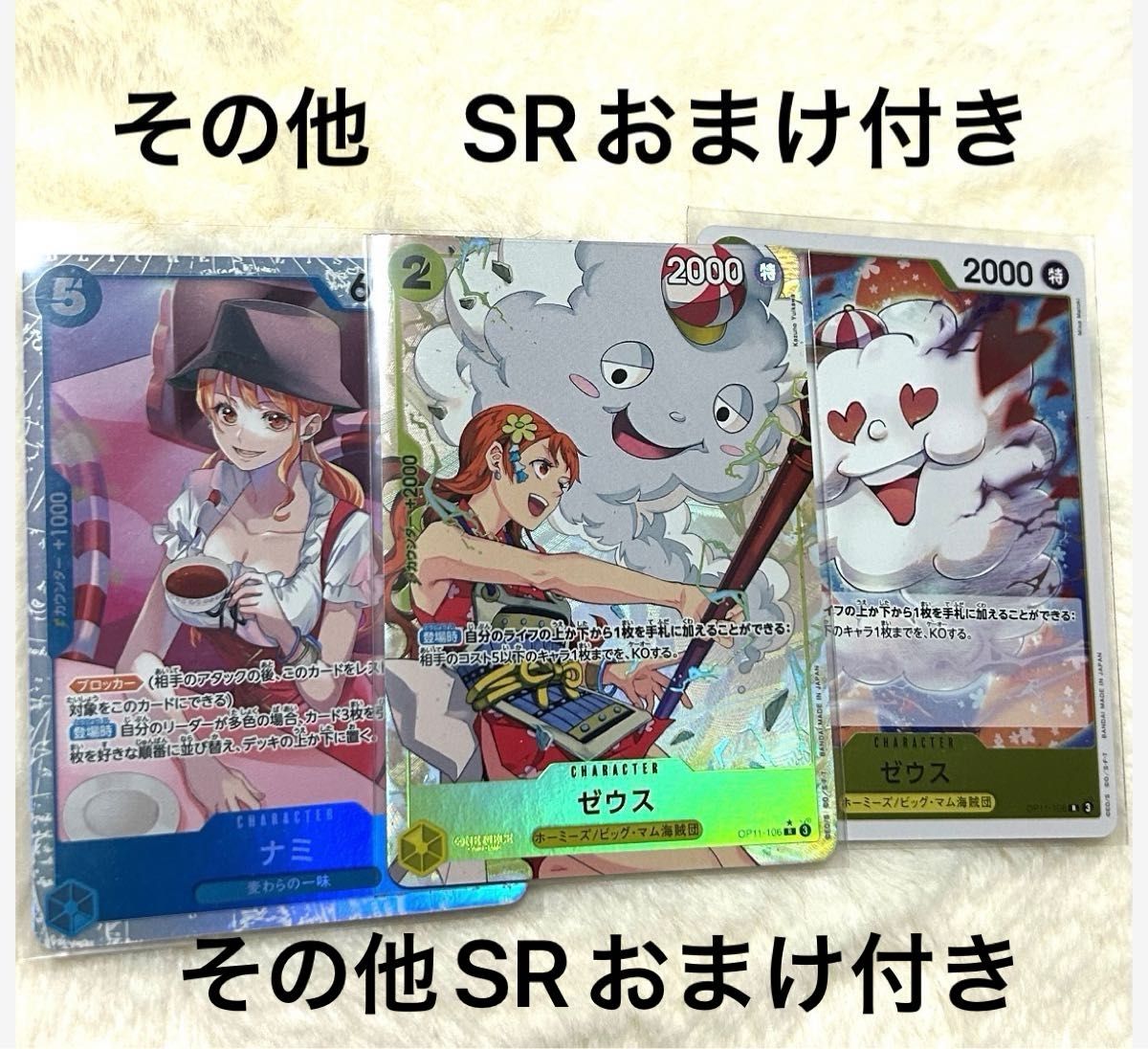 ワンピースカード ゼウス ナミ R パラレル おまけ付 ワンピース ワンピースカード ゼウス ナミ R パラレル おまけ付 ワンピース