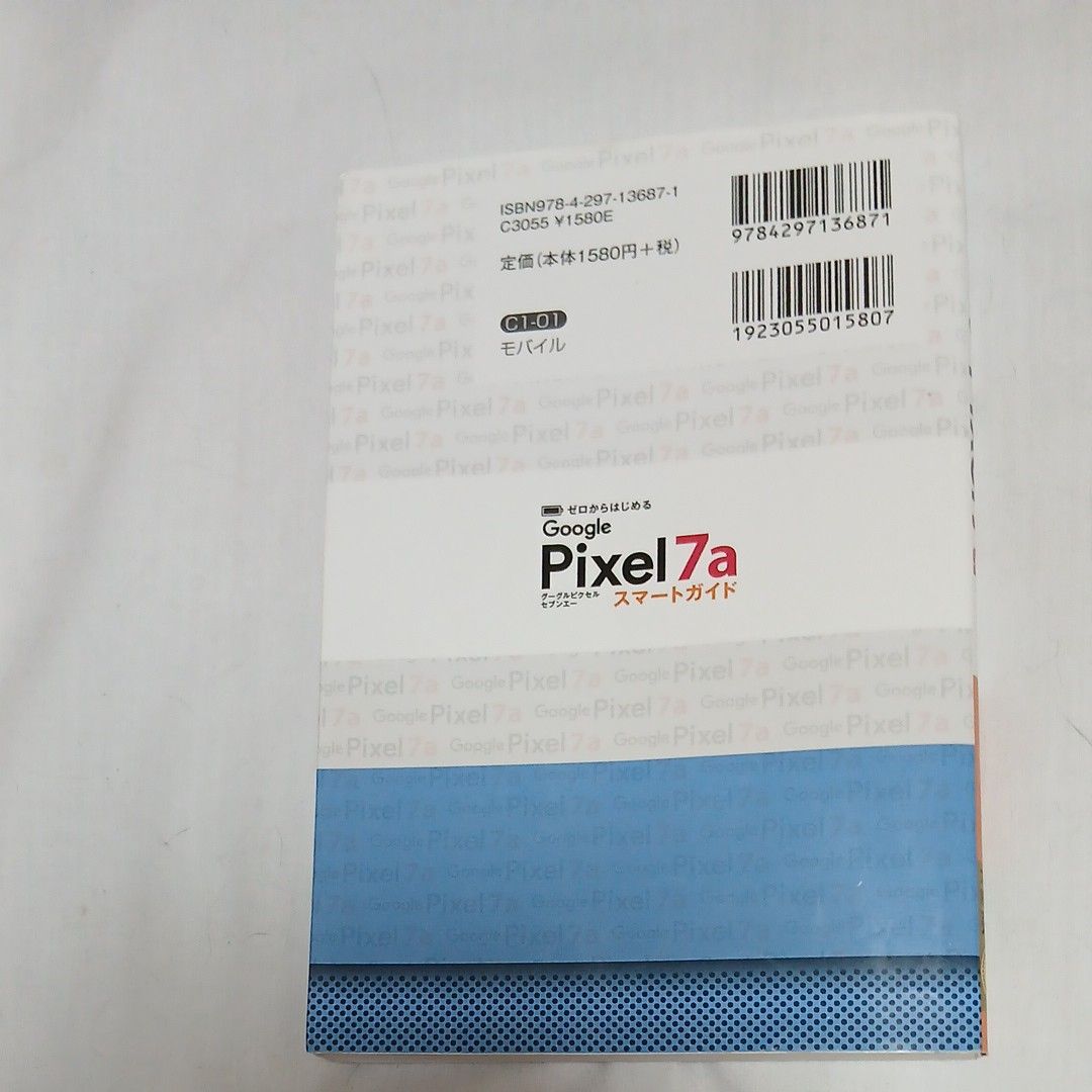 ゼロからはじめるGoogle Pixel 7a SIMフリー ゼロからはじめるGoogle Pixel 7a SIMフリー