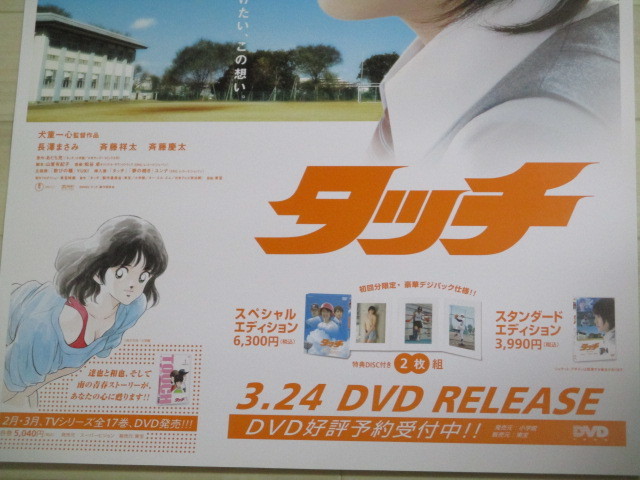 長澤まさみ・出演「タッチ」原作あだち充 B2判(約74x52㎝)映画ポスター/検;浅倉南斉藤慶太斉藤祥太少年サンデー高校野球女優アイドル宣伝(長澤まさみ)|売買されたオークション情報、Yahoo!オークション(旧ヤフオク!) の商品情報をアーカイブ公開 - オークファン(aucfan 長澤まさみ・出演「タッチ」原作あだち充 B2判(約74x52㎝)映画ポスター/検;浅倉南斉藤慶太斉藤祥太少年サンデー高校野球女優アイドル宣伝(長澤まさみ)|売買されたオークション情報、Yahoo!オークション(旧ヤフオク!) の商品情報をアーカイブ公開 - オークファン(aucfan