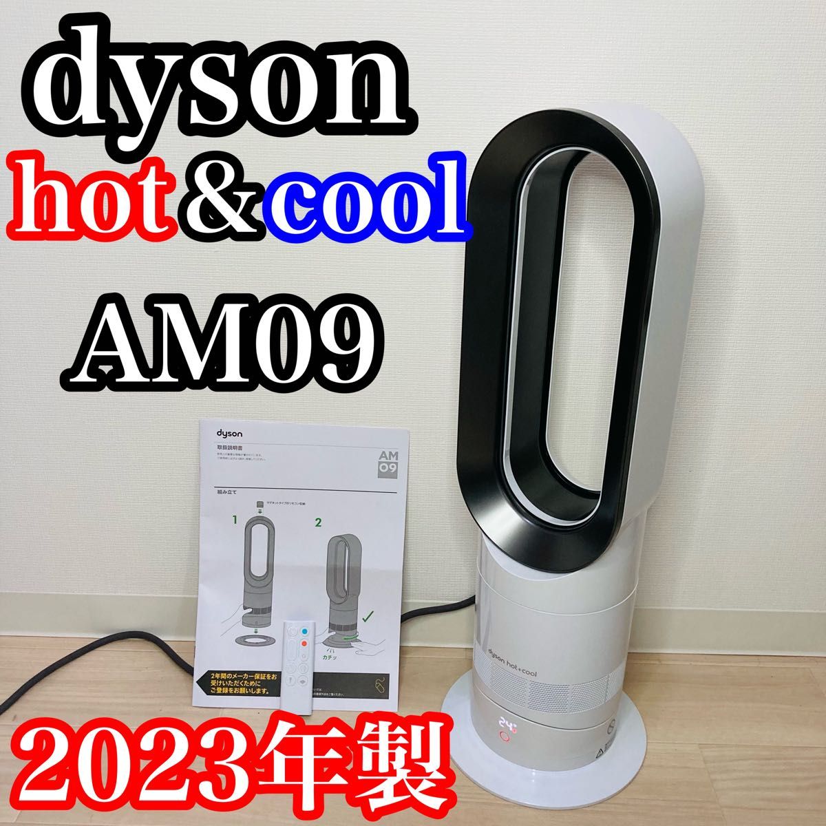 極美品2023年製 取説 リモコン付 Dyson Hot+Cool AM09 ダイソン 極美品2023年製 取説 リモコン付 Dyson Hot+Cool AM09 ダイソン