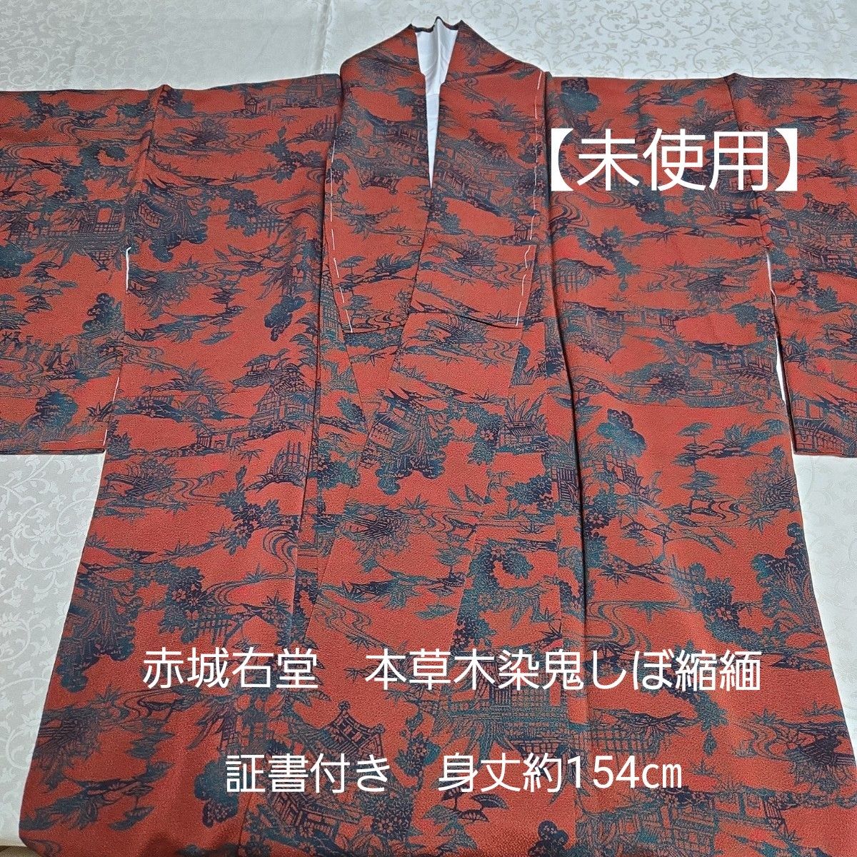 未使用】正絹 袷小紋 赤城右堂製 本草木染鬼しぼ縮緬 証書付き 未使用】正絹 袷小紋 赤城右堂製 本草木染鬼しぼ縮緬 証書付き