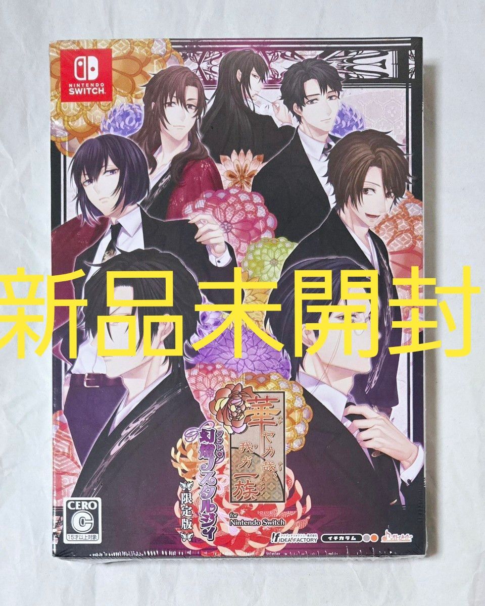 新品未開封】 華ヤカ哉 我ガ一族 幻燈ノスタルジィ for Nintendo 新品未開封】 華ヤカ哉 我ガ一族 幻燈ノスタルジィ for Nintendo