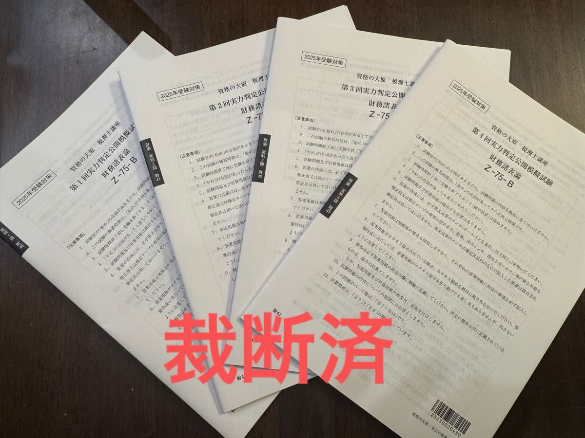 裁断済】税理士試験 財務諸表論 実力判定公開模擬試験 2025年 裁断済】税理士試験 財務諸表論 実力判定公開模擬試験 2025年