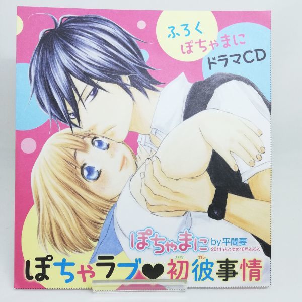 【即決/送料込498円】花とゆめ付録★ぽちゃまに　ドラマCD/ぽちゃラブ初彼事情/花澤香菜/木村良平★未開封_画像1