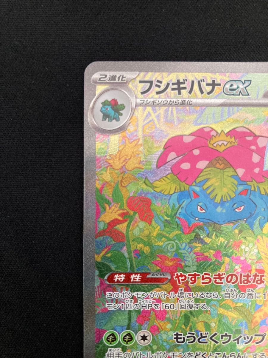 フシギバナex SAR 200/165 ポケモンカード151|Yahoo!フリマ(旧 フシギバナex SAR 200/165 ポケモンカード151|Yahoo!フリマ(旧