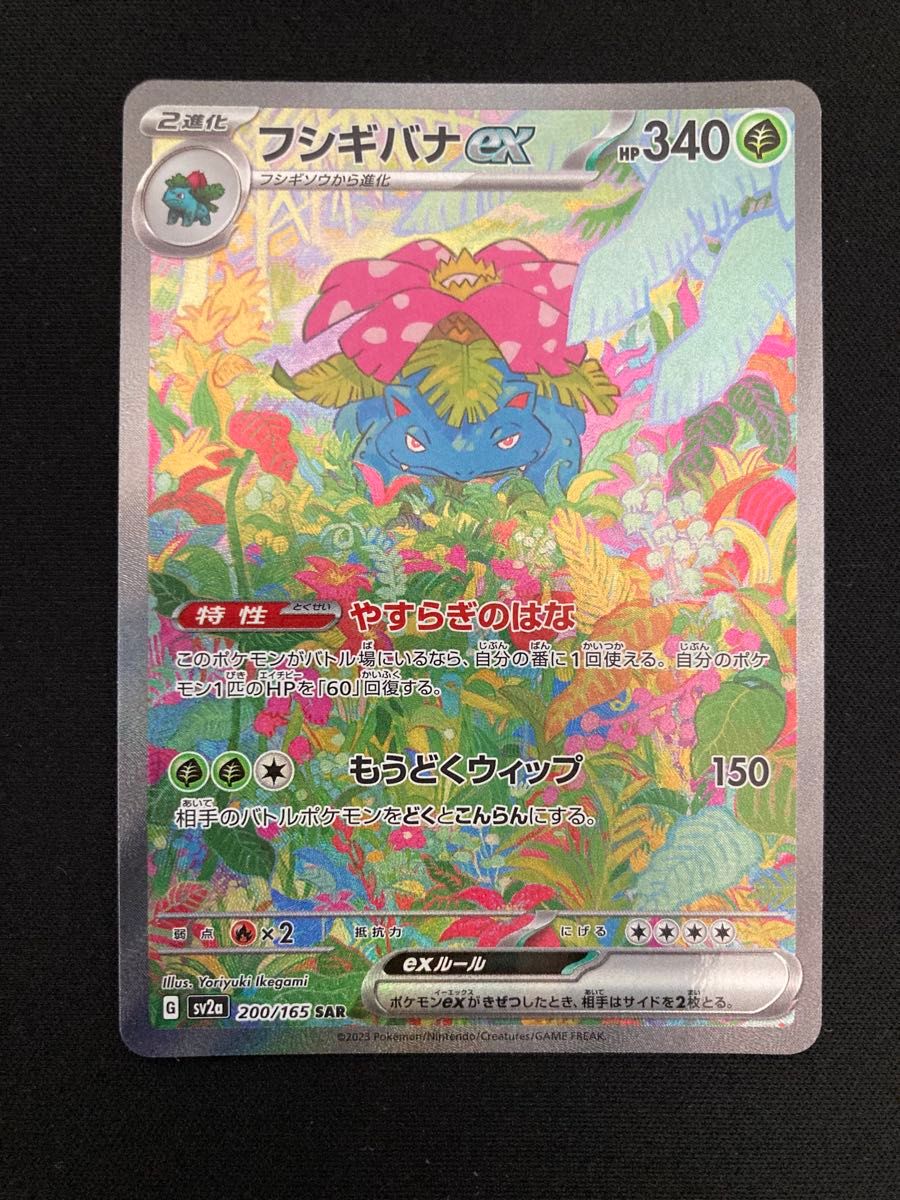 フシギバナex SAR 200/165 ポケモンカード151|Yahoo!フリマ(旧 フシギバナex SAR 200/165 ポケモンカード151|Yahoo!フリマ(旧