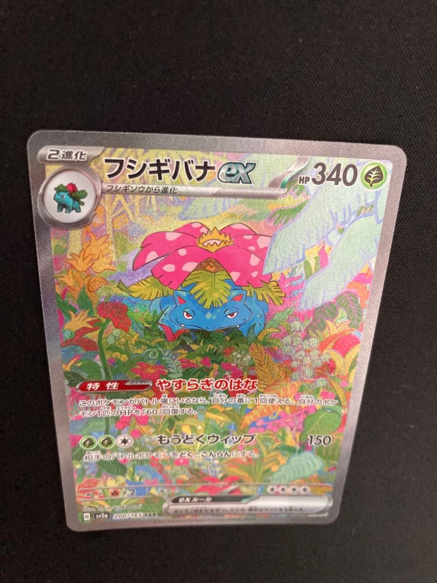 フシギバナex SAR 200/165 ポケモンカード151|Yahoo!フリマ(旧 フシギバナex SAR 200/165 ポケモンカード151|Yahoo!フリマ(旧