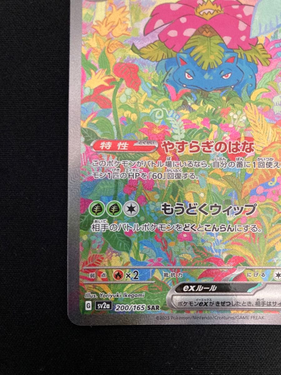 フシギバナex SAR 200/165 ポケモンカード151|Yahoo!フリマ(旧 フシギバナex SAR 200/165 ポケモンカード151|Yahoo!フリマ(旧