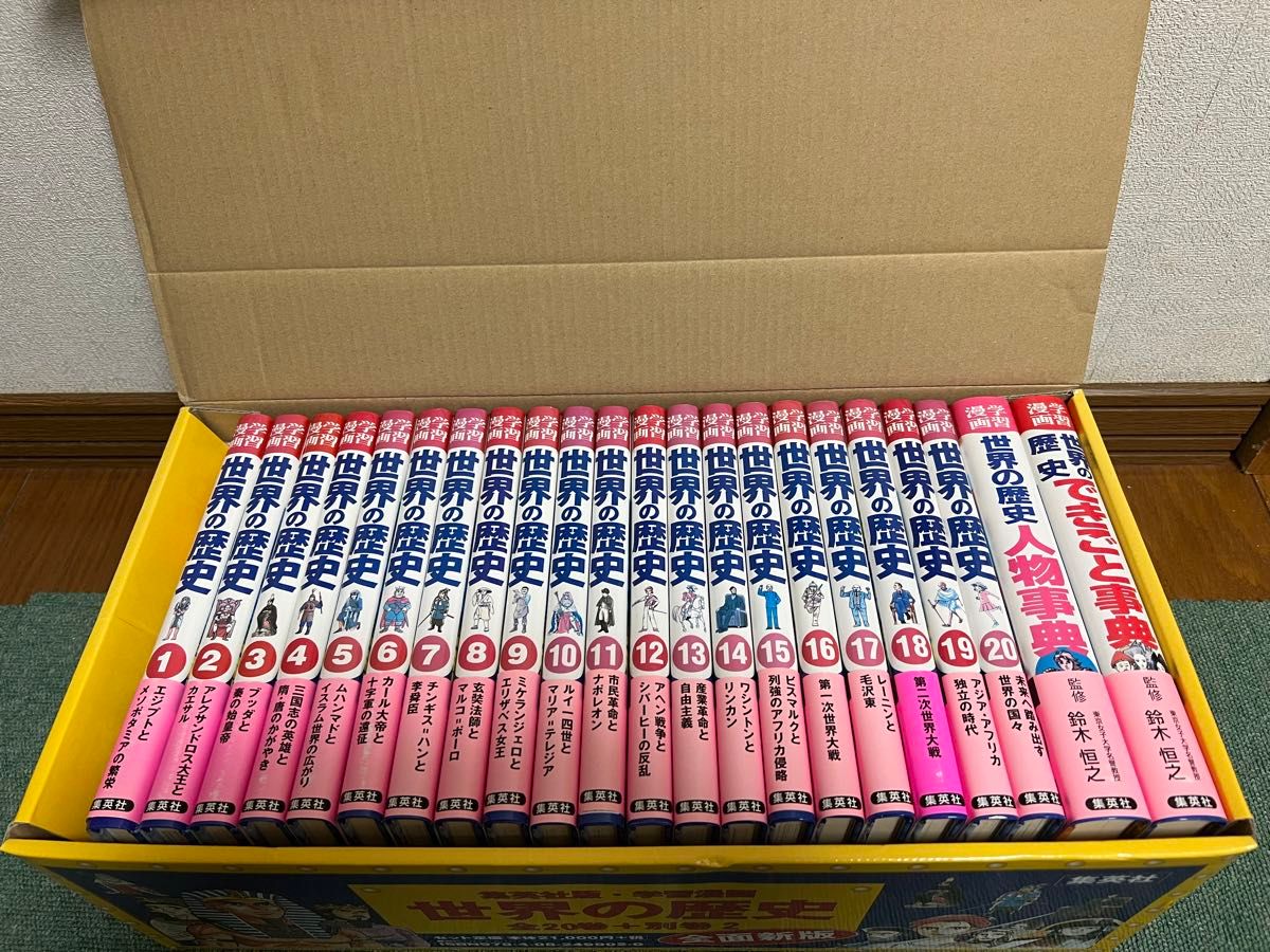 集英社版 学習漫画 世界の歴史 全20巻+別巻2 全面新版|Yahoo 集英社版 学習漫画 世界の歴史 全20巻+別巻2 全面新版|Yahoo