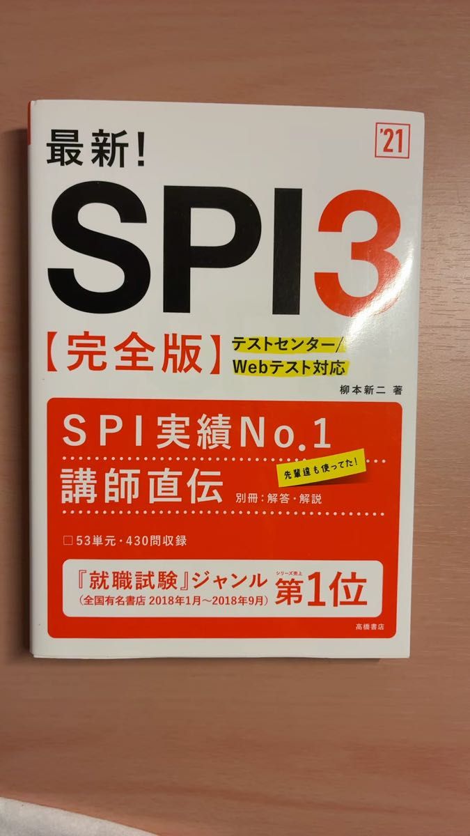 最新!SPI3〈完全版〉 ’21年度版 柳本新二/著