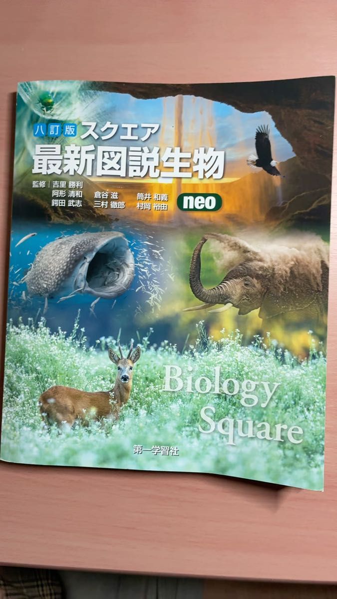 スクエア最新図説生物neo 10訂版 吉里 勝利 他監修