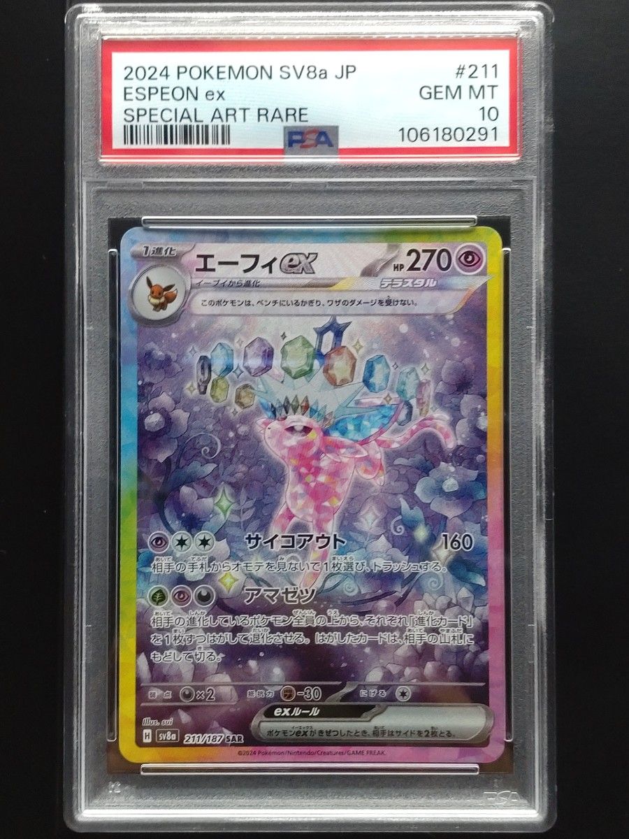 ポケモンカードゲーム テラスタルフェスex エーフィex SAR PSA10 ポケモンカードゲーム テラスタルフェスex エーフィex SAR PSA10