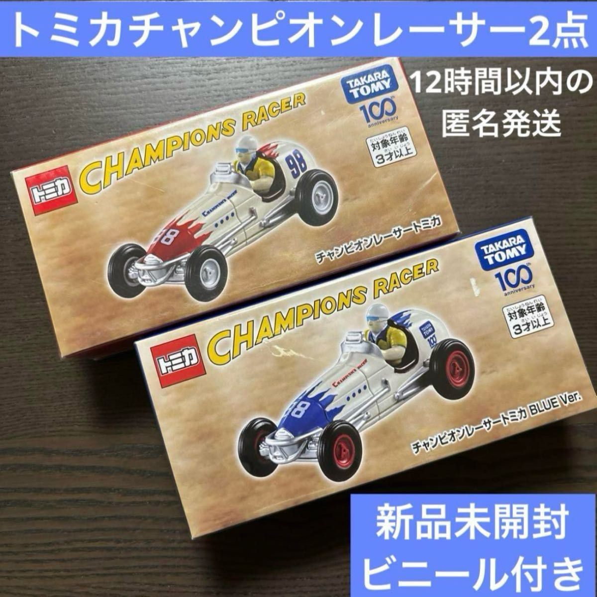 トミカ タカラトミー チャンピオンレーサー 新品未開封 トミカ タカラトミー チャンピオンレーサー 新品未開封