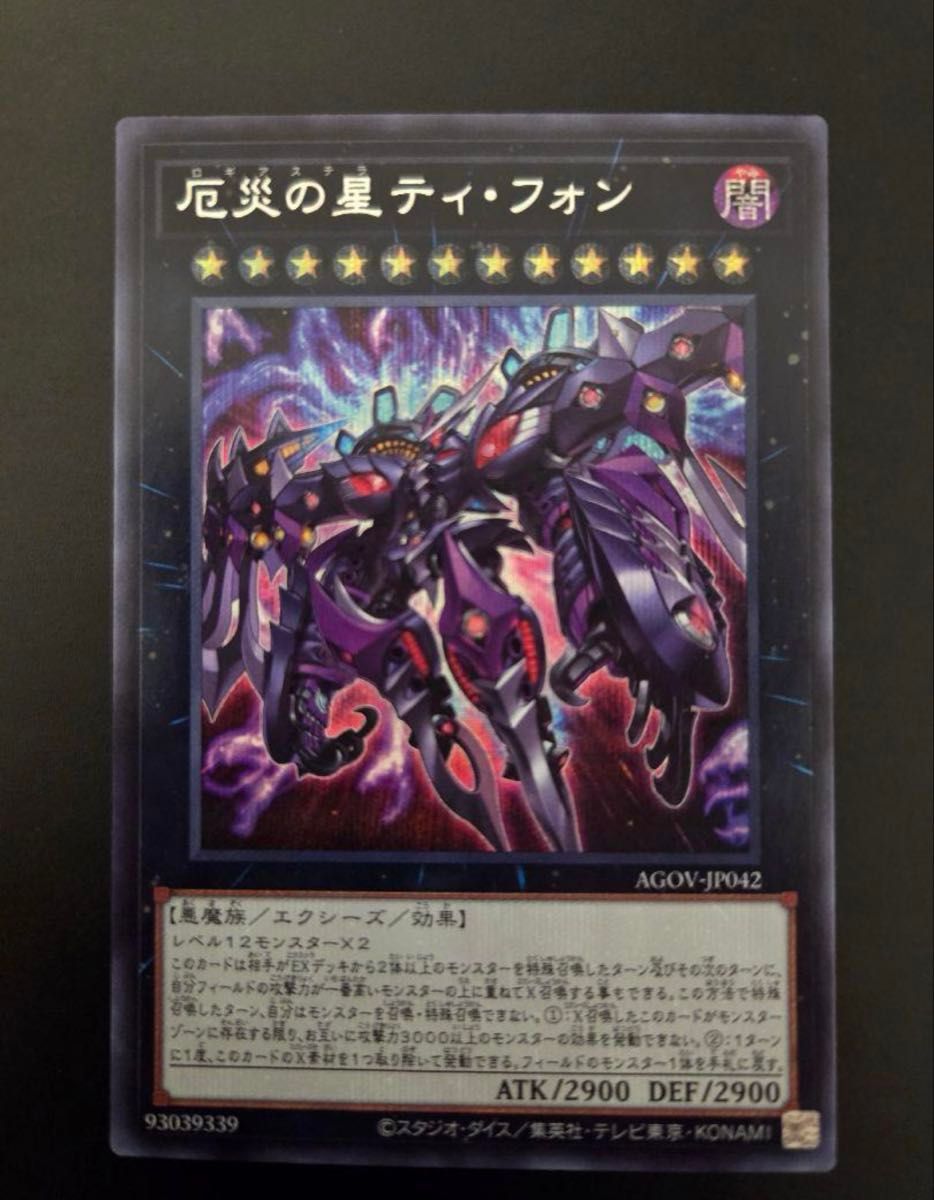 遊戯王 厄災の星 ティフォン シークレット|Yahoo!フリマ(旧 遊戯王 厄災の星 ティフォン シークレット|Yahoo!フリマ(旧