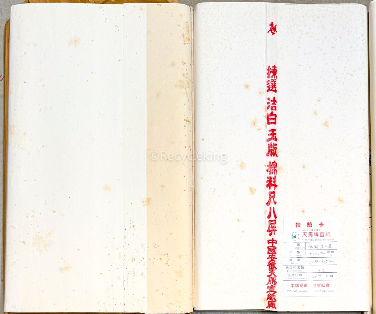 紅星牌 尺八屏 棉料 単宣 1997年-/ 三星牌 夾宣/天馬牌 4反 6.5 紅星牌 尺八屏 棉料 単宣 1997年-/ 三星牌 夾宣/天馬牌 4反 6.5