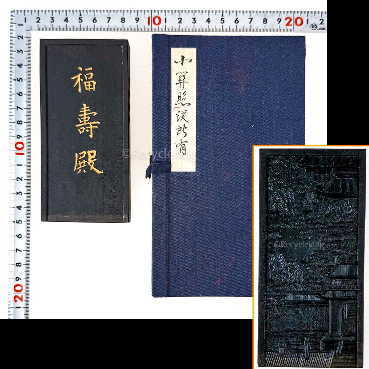 墨運堂 百選墨 No.11 福寿殿 鉱物性油煙墨 昭和50年製 高級 和墨 墨運堂 百選墨 No.11 福寿殿 鉱物性油煙墨 昭和50年製 高級 和墨