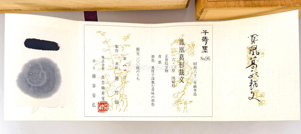 千寿墨 No.96 鳳凰葛形裁文 呉竹精昇堂 墨匠 港竹仙 昭和62年 16 千寿墨 No.96 鳳凰葛形裁文 呉竹精昇堂 墨匠 港竹仙 昭和62年 16
