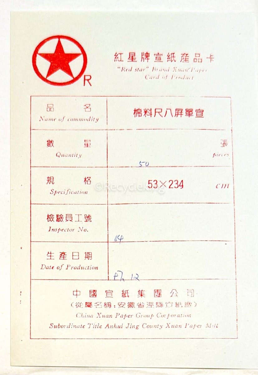紅星牌 尺八屏 棉料 単宣 1997年-/ 三星牌 夾宣/天馬牌 4反 6.5 紅星牌 尺八屏 棉料 単宣 1997年-/ 三星牌 夾宣/天馬牌 4反 6.5