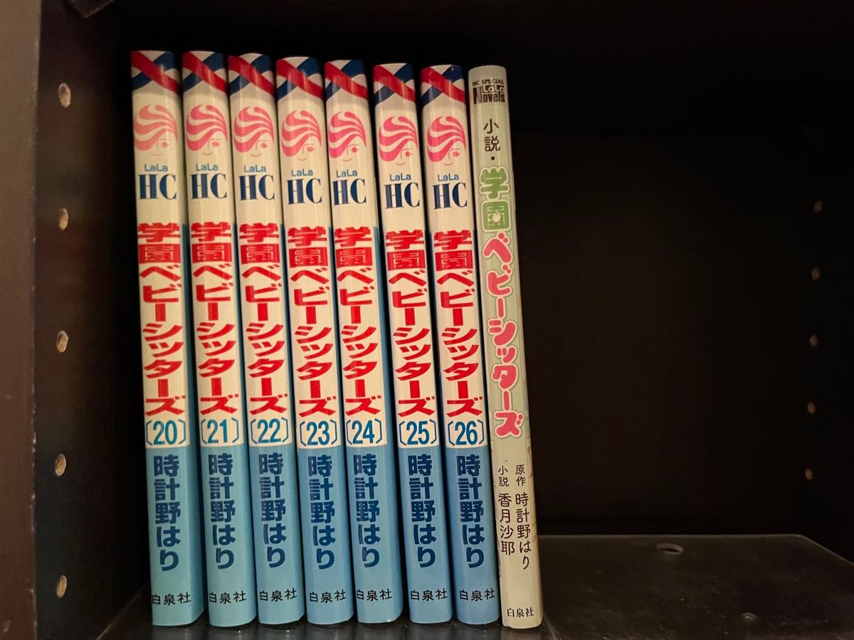 学園ベビーシッターズ 1〜26巻+小説学園ベビーシッターズ セット 学園ベビーシッターズ 1〜26巻+小説学園ベビーシッターズ セット