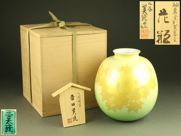 宇】DC248 九谷焼 吉田美統造 釉裏金彩芙蓉文 花瓶 共箱(花器 宇】DC248 九谷焼 吉田美統造 釉裏金彩芙蓉文 花瓶 共箱(花器