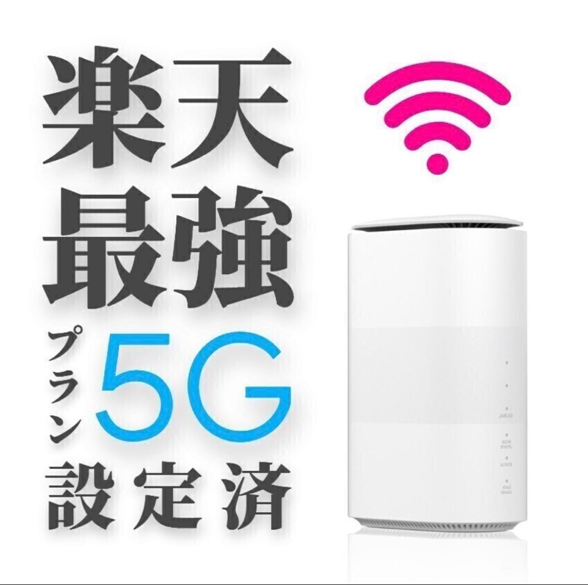 楽天モバイルAUUQ可Speed wi-fi HOME5G L11ホームルーター 楽天モバイルAUUQ可Speed wi-fi HOME5G L11ホームルーター