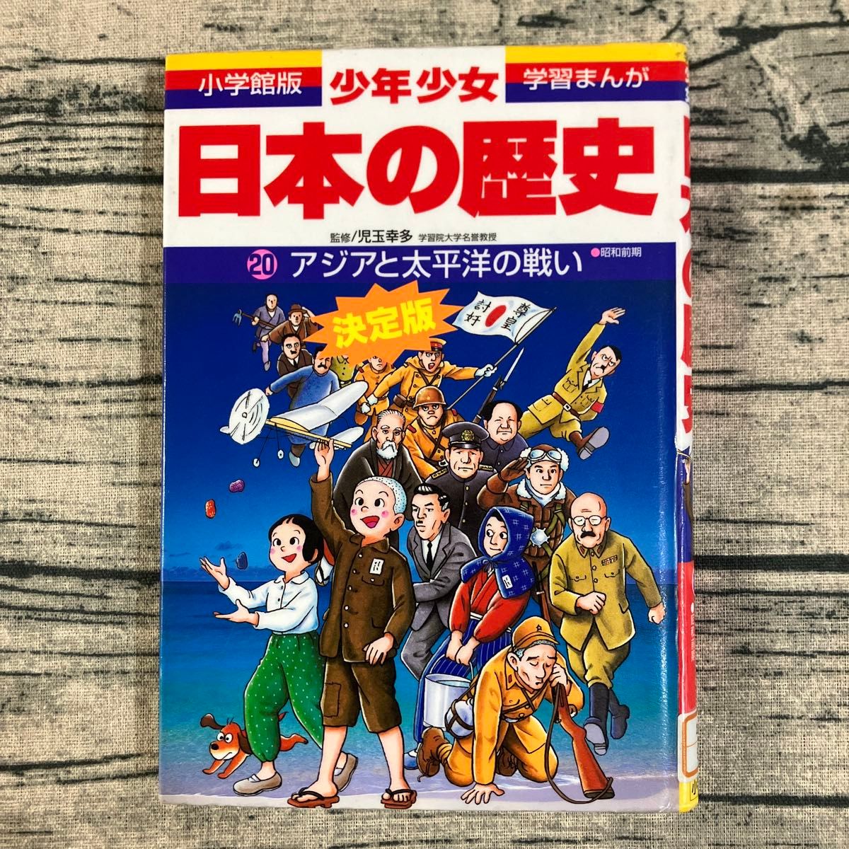 除籍本】 小学館 歴史漫画 日本の歴史 アジアと太平洋の戦い 除籍本】 小学館 歴史漫画 日本の歴史 アジアと太平洋の戦い