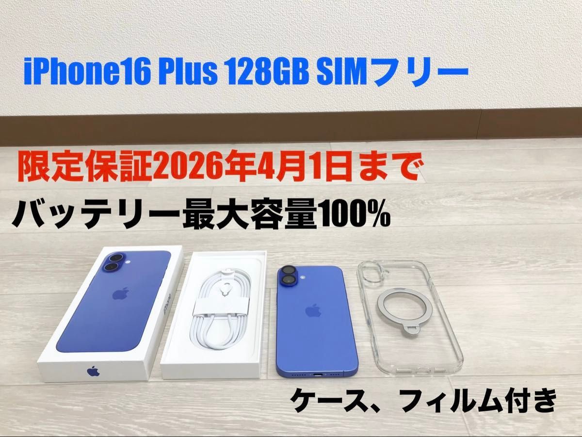 限定保証2026年4月1日まで iphone16 Plus 128GB SIMフリー 限定保証2026年4月1日まで iphone16 Plus 128GB SIMフリー