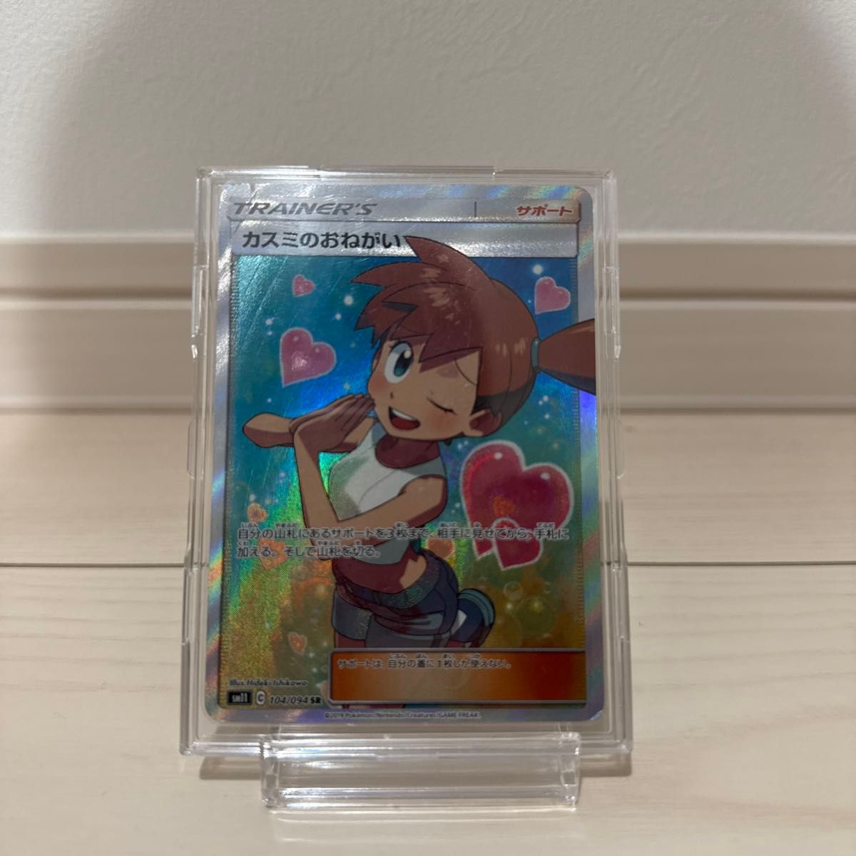 カスミのおねがい SR SM11 ミラクルツイン 104/094 ポケモン カスミのおねがい SR SM11 ミラクルツイン 104/094 ポケモン