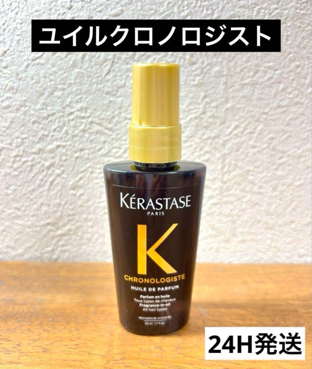 最高級】ケラスターゼ ユイルクロノロジスト 50ml|Yahoo!フリマ 最高級】ケラスターゼ ユイルクロノロジスト 50ml|Yahoo!フリマ