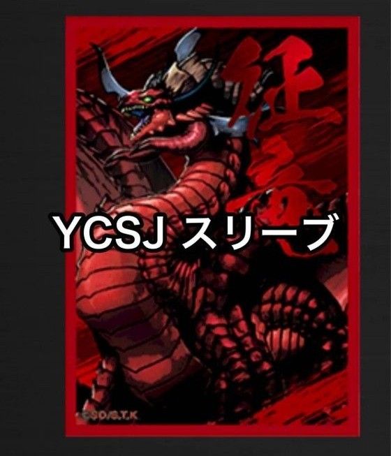 YCSJ 征竜 スリーブのみ 遊戯王|Yahoo!フリマ(旧PayPayフリマ) YCSJ 征竜 スリーブのみ 遊戯王|Yahoo!フリマ(旧PayPayフリマ)