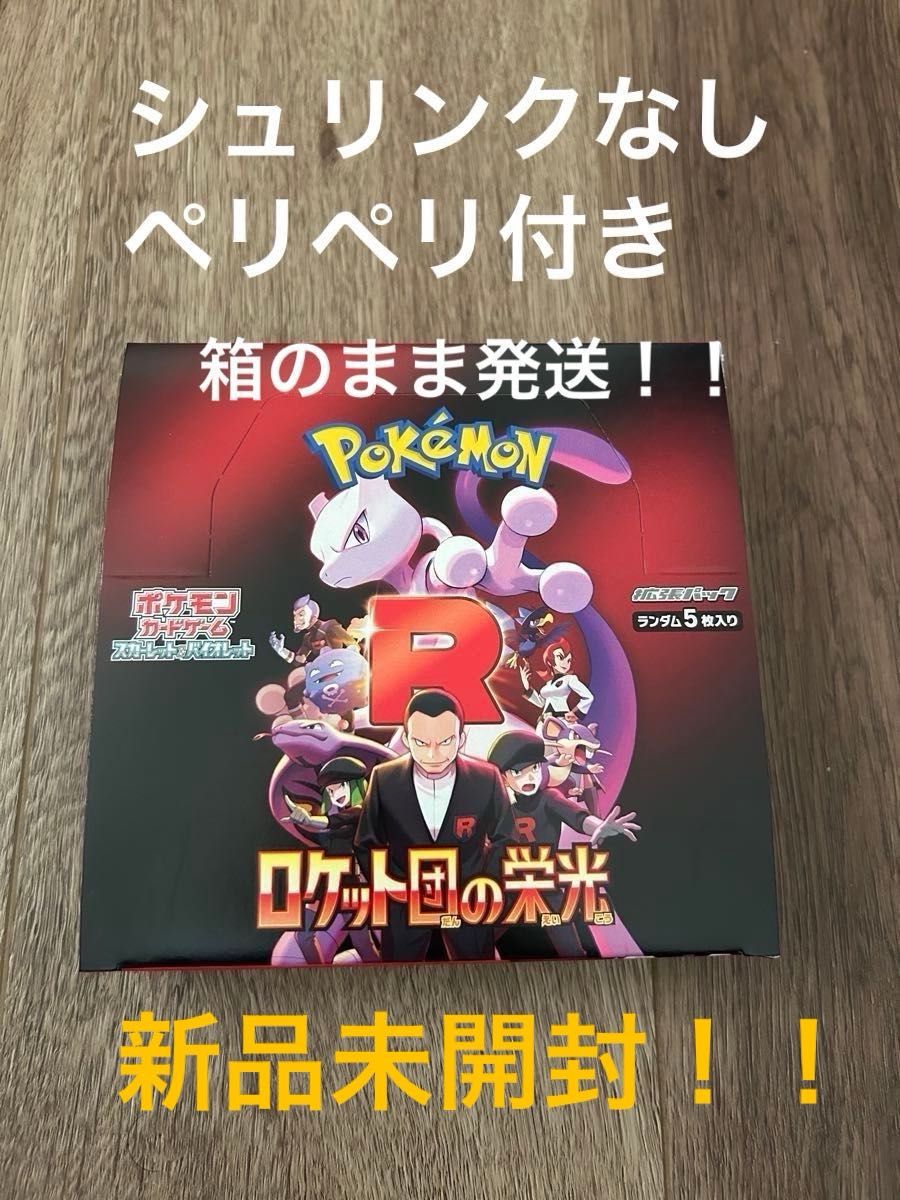 早い者勝ち ポケモンカード ロケット団の栄光 1BOX 新品 未開封 早い者勝ち ポケモンカード ロケット団の栄光 1BOX 新品 未開封