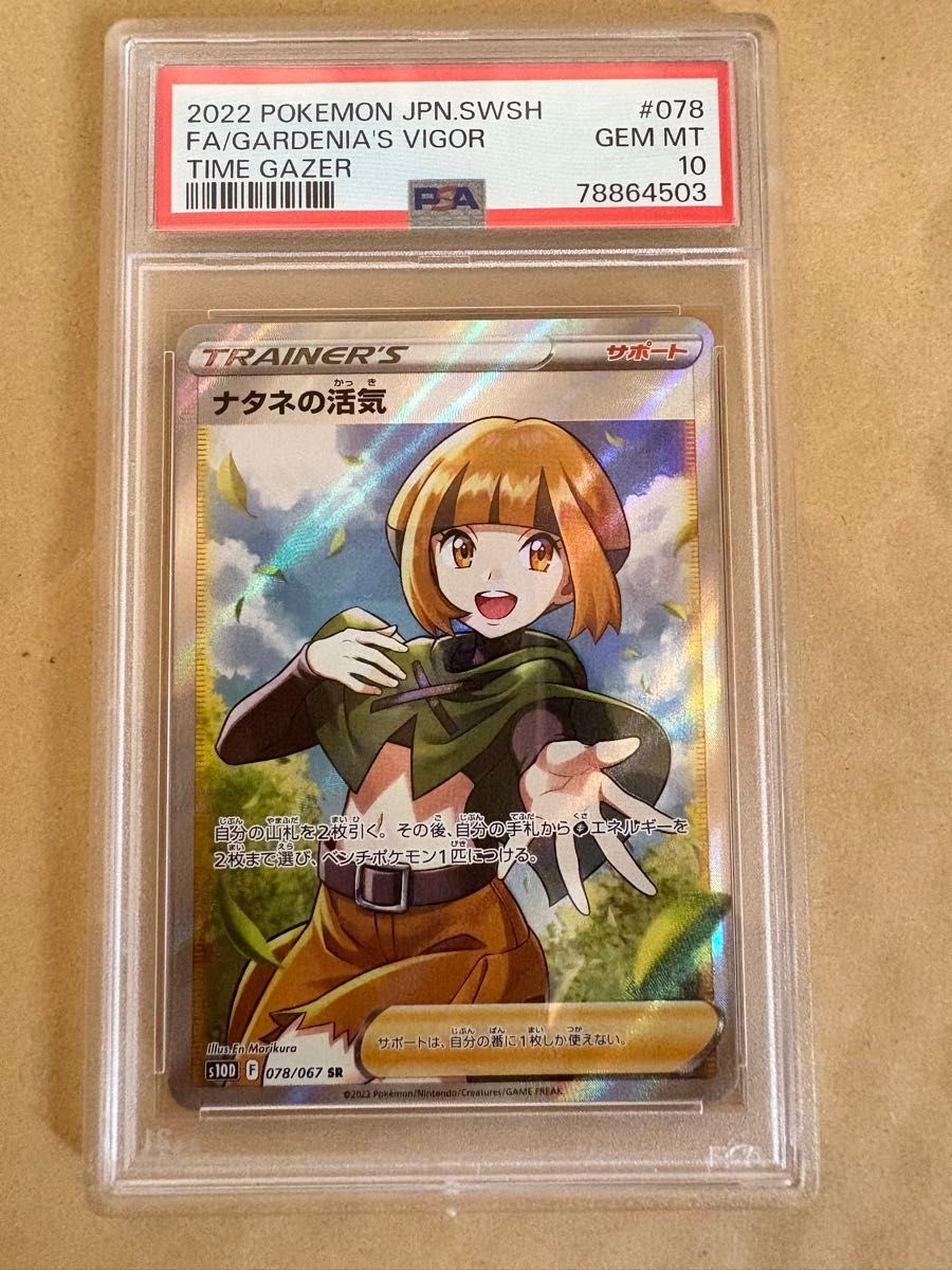 PSA10 ナタネの活気 SR 078/067 タイムゲイザー ポケモンカード PSA10 ナタネの活気 SR 078/067 タイムゲイザー ポケモンカード