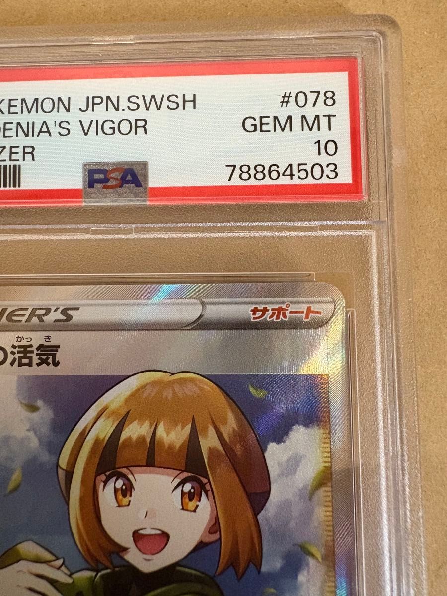 PSA10 ナタネの活気 SR 078/067 タイムゲイザー ポケモンカード PSA10 ナタネの活気 SR 078/067 タイムゲイザー ポケモンカード