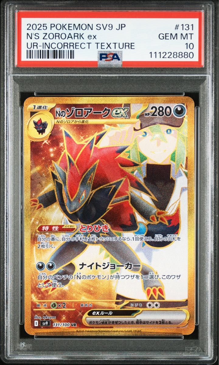 Nのゾロアークex UR SV9 バトルパートナーズ エラーカード PSA10 Nのゾロアークex UR SV9 バトルパートナーズ エラーカード PSA10