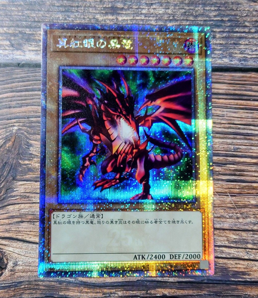 QCAC 真紅眼の黒竜 25th シークレットレア クオシク 遊戯王 QCAC 真紅眼の黒竜 25th シークレットレア クオシク 遊戯王
