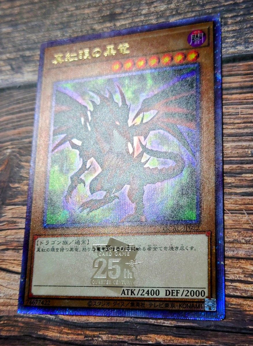 QCAC 真紅眼の黒竜 25th シークレットレア クオシク 遊戯王 QCAC 真紅眼の黒竜 25th シークレットレア クオシク 遊戯王