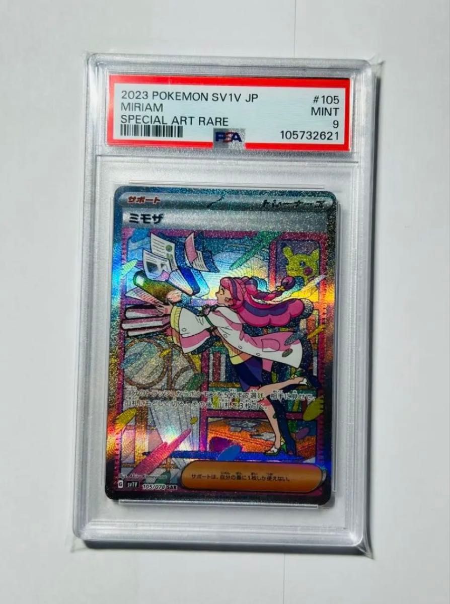 PSA9 ミモザ sar 105/078 バイオレット ex 2023 SV1 MIRIAM PSA9 ミモザ sar 105/078 バイオレット ex 2023 SV1 MIRIAM