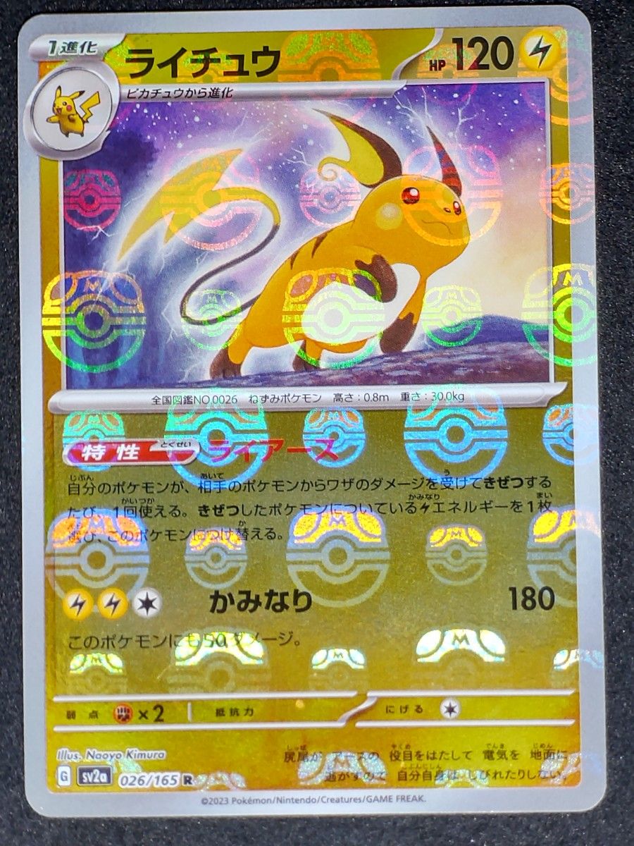 ジャンク品 ライチュウ マスターボールミラー 026/165 ポケモン ジャンク品 ライチュウ マスターボールミラー 026/165 ポケモン