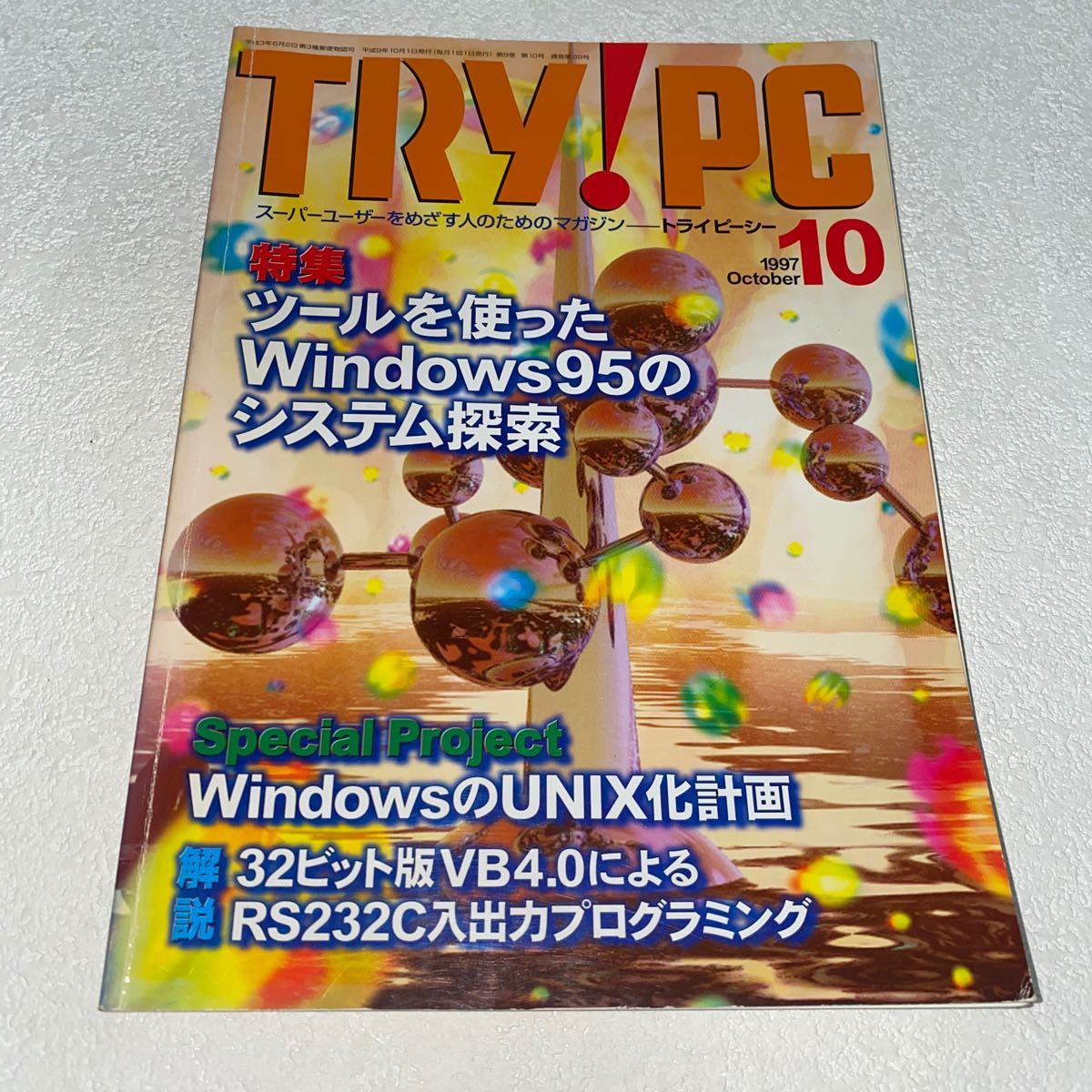 15 TRY!PCトライピーシー　スーパーユーザーを目指す人の為のマガジン1997年10月号 特集ツールを使ったWindows95のシステム探索UNIX化計画_画像1