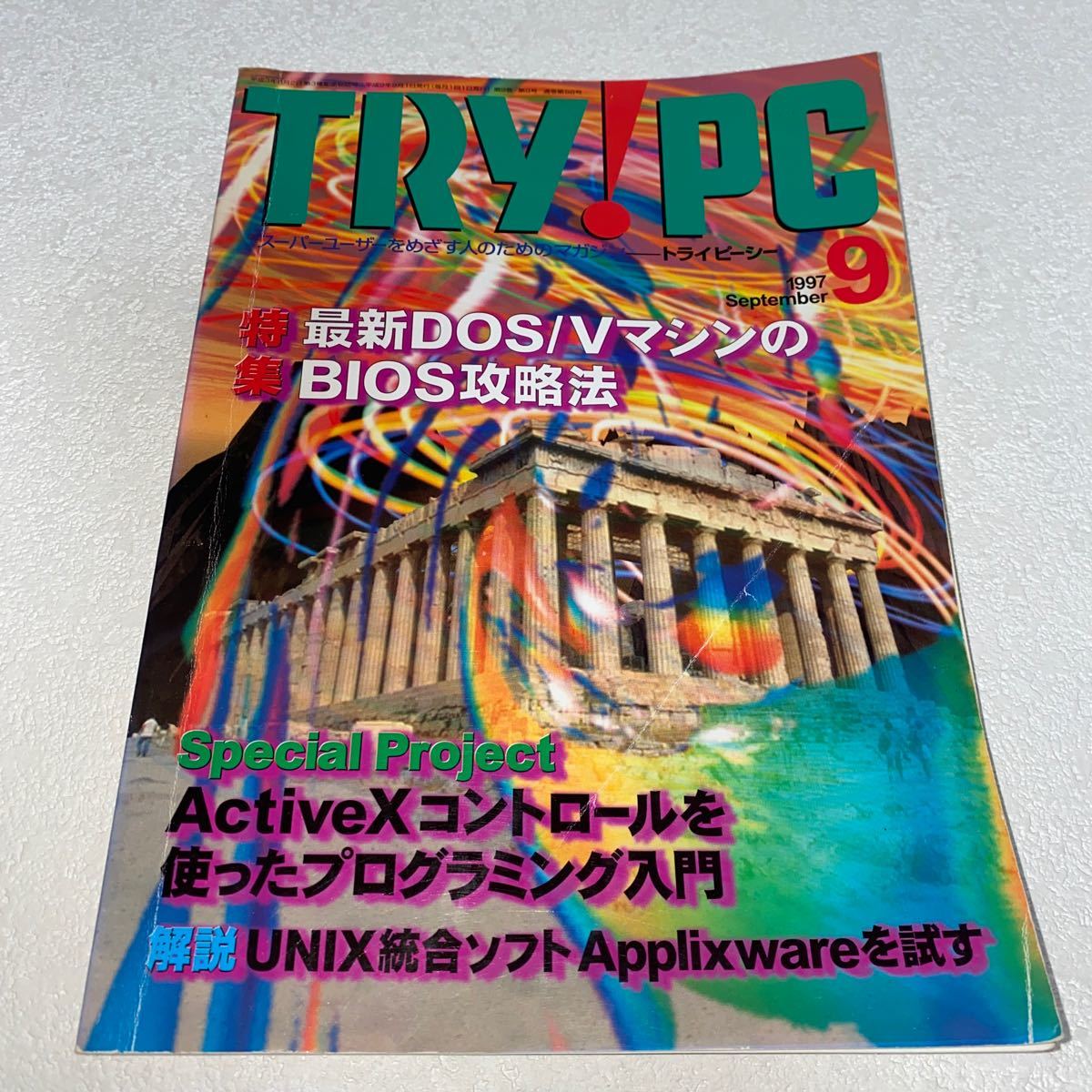 15 TRY!PCトライピーシー　スーパーユーザーを目指す人の為のマガジン1997年9月号 特集最新DOS/VマシンのBIOS攻略法　ActiveXコントロール_画像1